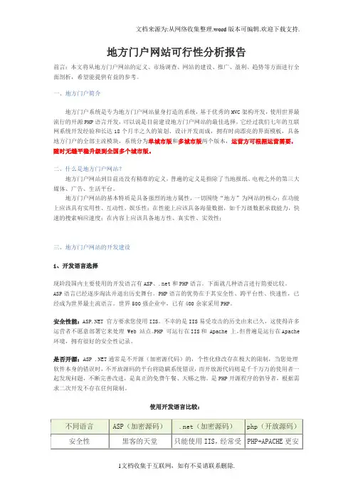 地方门户网站可行性分析报告