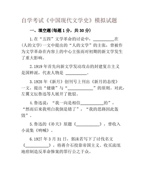 自学考试《中国现代文学史》模拟试题