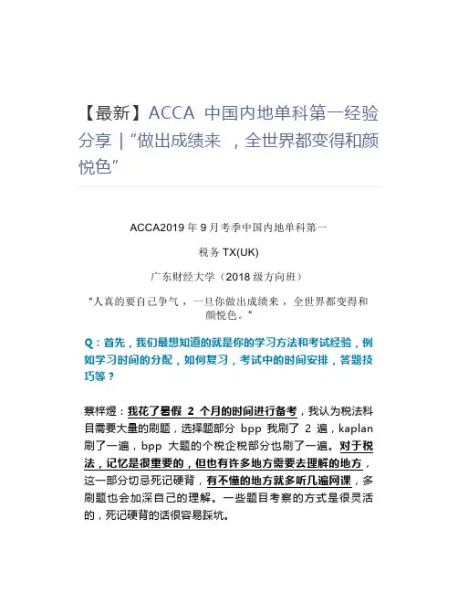 【最新】ACCA中国内地单科第一经验分享 “做出成绩来 ,全世界都变得和颜悦色”