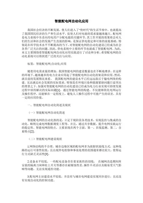 智能配电网自动化应用