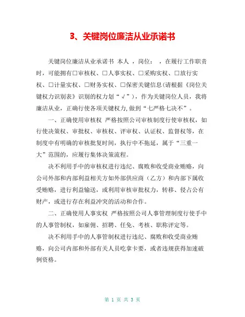 3、关键岗位廉洁从业承诺书