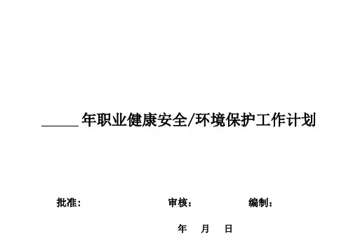 安全环保工作计划