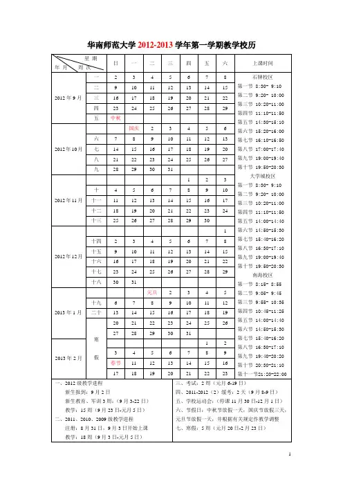 华南师范大学2012-2013学年第一学期教学校历