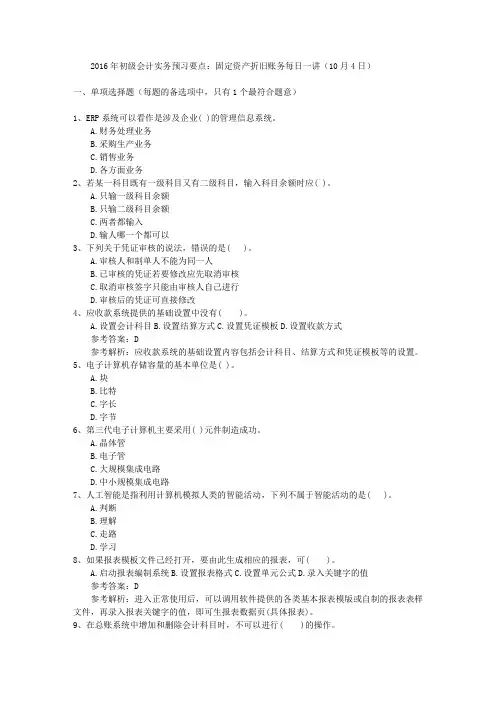 2016年初级会计实务预习要点：固定资产折旧账务每日一讲(10月4日)