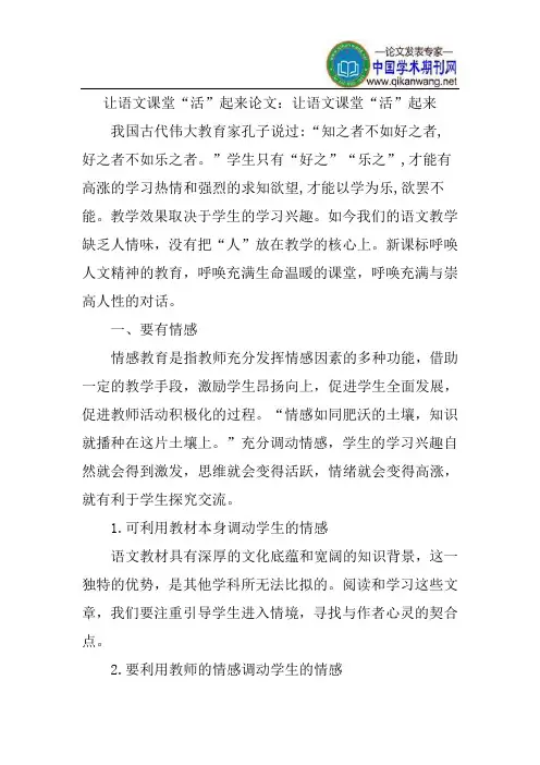 让语文课堂“活”起来论文：让语文课堂“活”起来