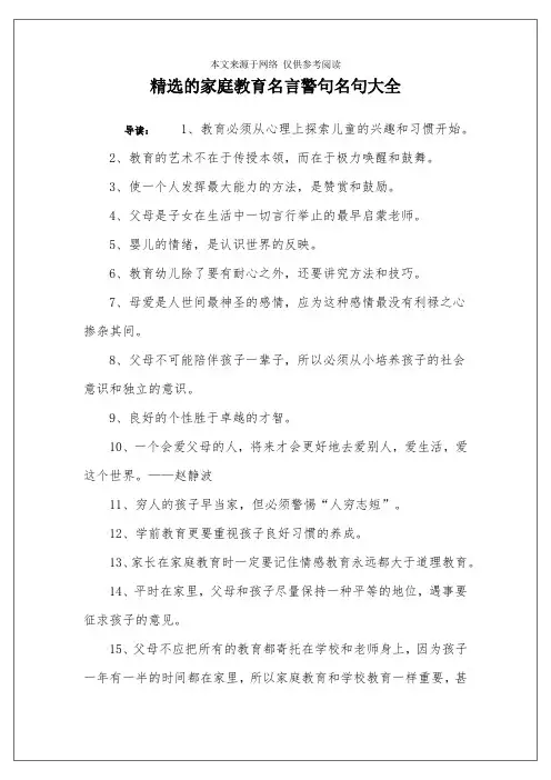 精选的家庭教育名言警句名句大全