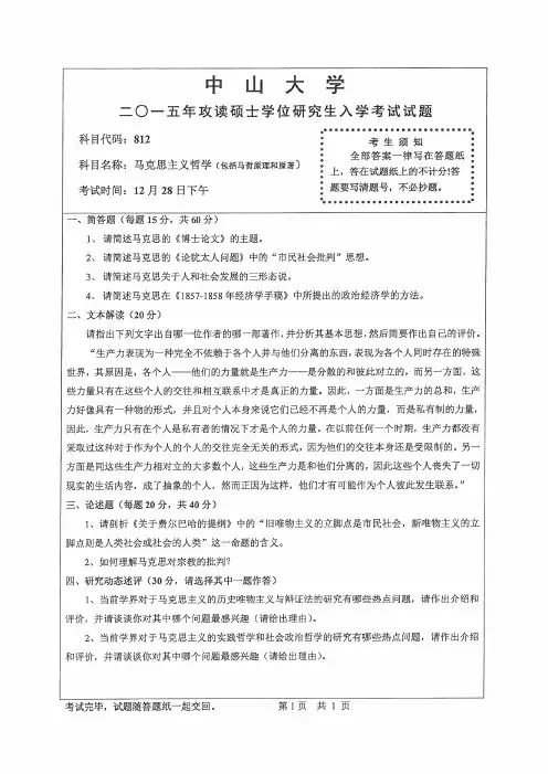 2015年中山大学812马克思主义哲学(包括马哲原理和原著)考研真题研究生入学考试试卷