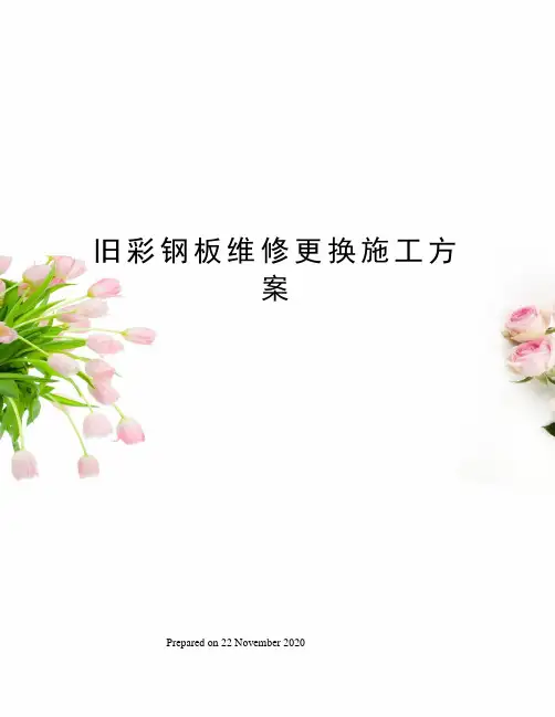 旧彩钢板维修更换施工方案