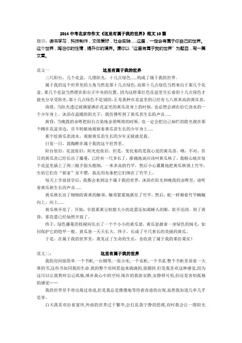 2014中考北京市作文《这里有属于我的世界》范文10篇