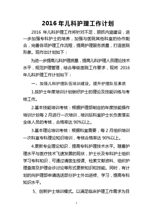 2016年儿科护理工作计划