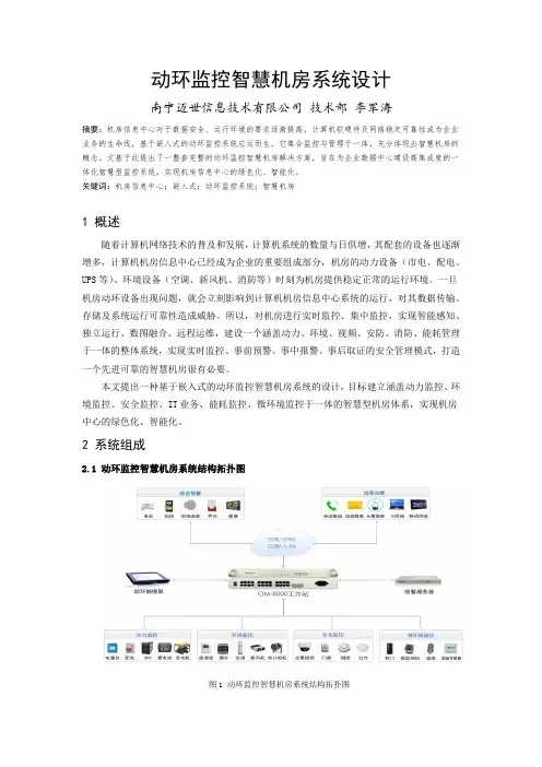 动环监控智慧机房系统设计