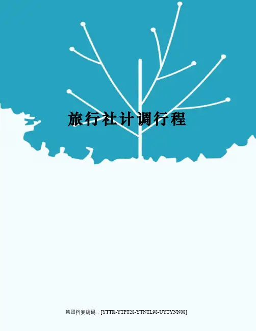 旅行社计调行程
