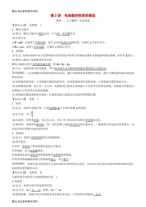 【配套K12】[学习]2019年高考物理一轮复习 第七章 静电场 第2讲 电场能的性质的描述学案