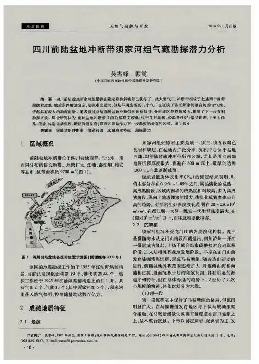 四川前陆盆地冲断带须家河组气藏勘探潜力分析