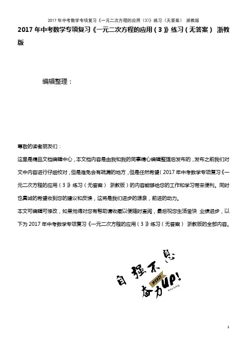 中考数学专项复习《一元二次方程的应用(3)》练习(无答案) 浙教版(2021年整理)
