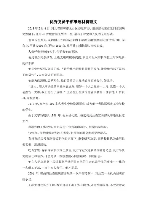 最新-优秀党员干部事迹材料范文 精品