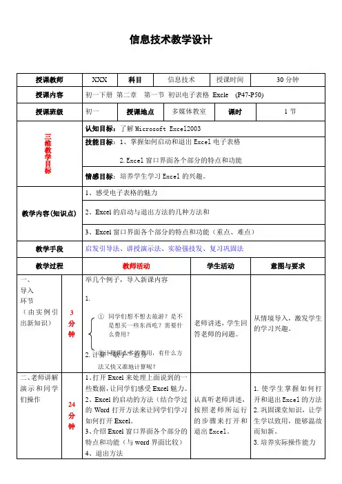 初识电子表格EXCEL教学设计