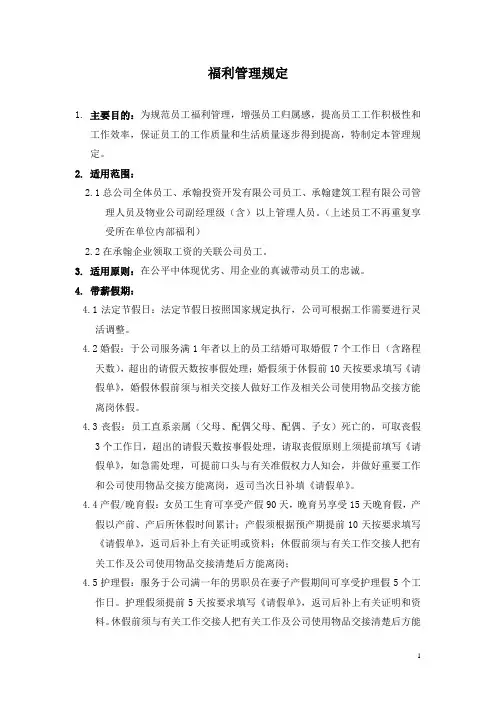 (员工福利待遇)福利管理规定