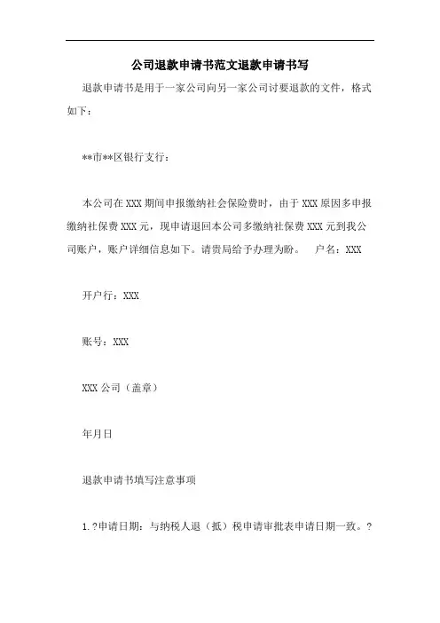 公司退款申请书范文退款申请书写