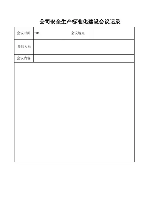 公司安全生产标准化建设会议记录