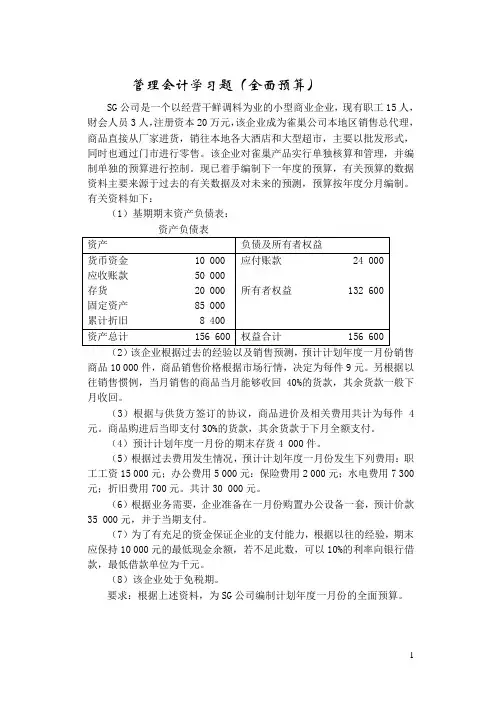 管理会计学习题(全面预算)