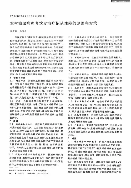 农村糖尿病患者饮食治疗依从性差的原因和对策