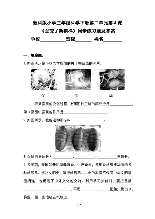 教科版小学三年级科学下册第二单元第4课《蚕变了新模样》同步练习题及答案(含两套题)