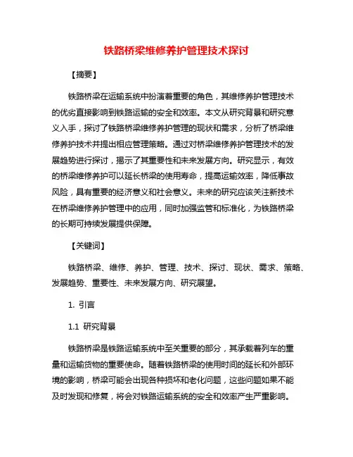 铁路桥梁维修养护管理技术探讨