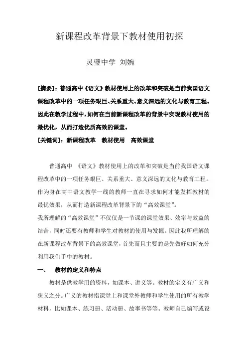 新课程改革下教材使用建议初探11 - 副本