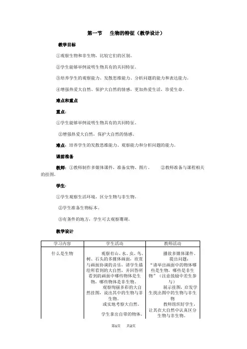 七年级生物上册：第一单元  第一章  第一节   生物的特征(教学设计)