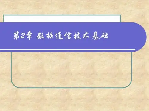 第二章 数据通信基础