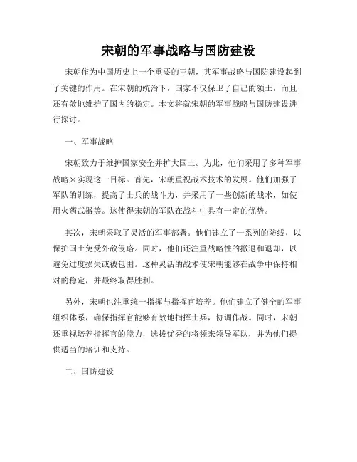 宋朝的军事战略与国防建设