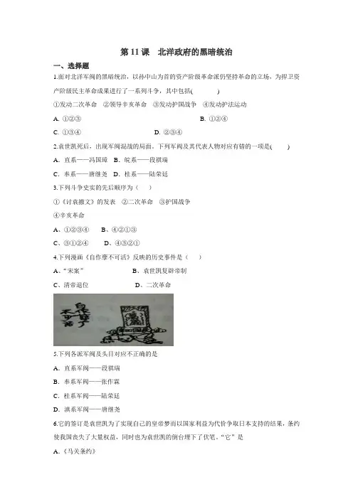 2018-2019学年度人教部编版八年级历史上册第11课北洋政府的黑暗统治同步检测