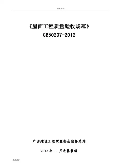 《屋面工程质量验收规范》GB50207201.doc