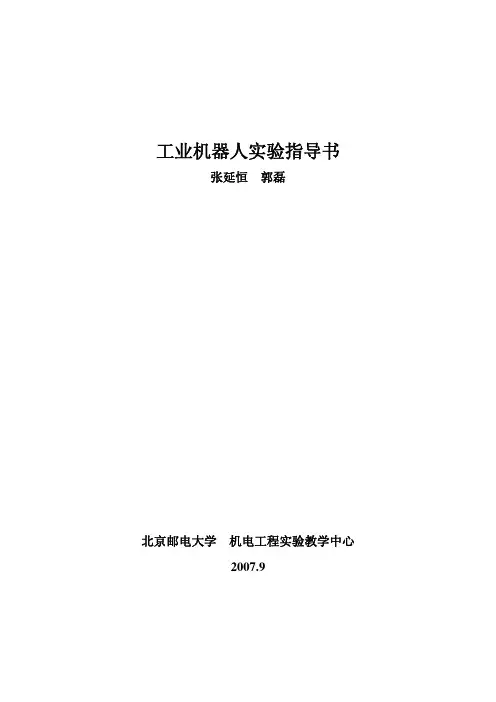 工业机器人实验指导书 2