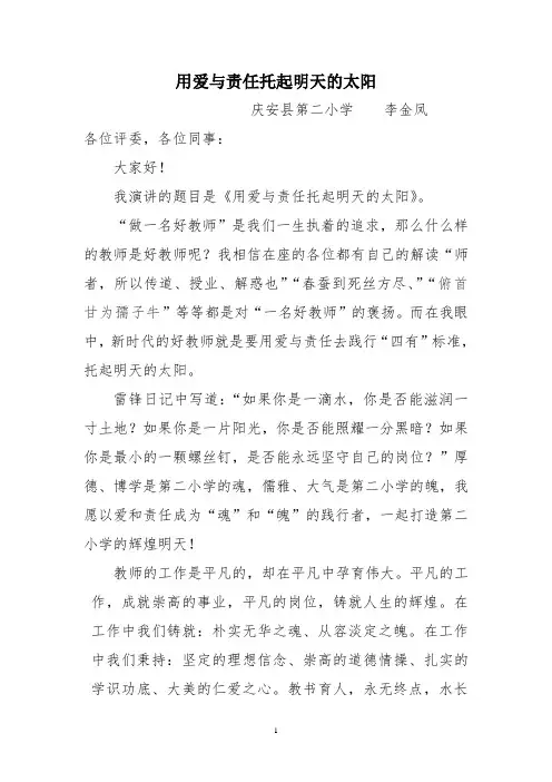 用爱与责任托起明天的太阳