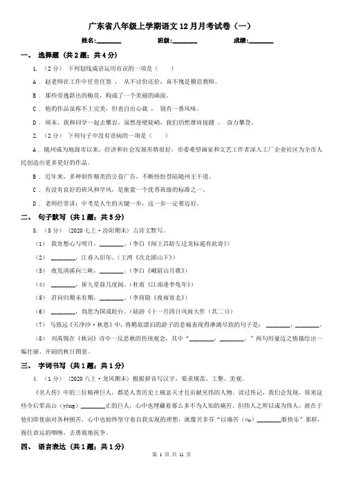 广东省八年级上学期语文12月月考试卷(一)
