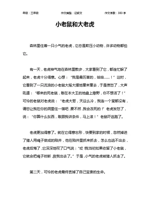 小老鼠和大老虎作文【小学三年级400字】