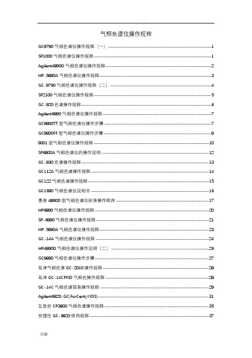 气相色谱仪操作规程完全版