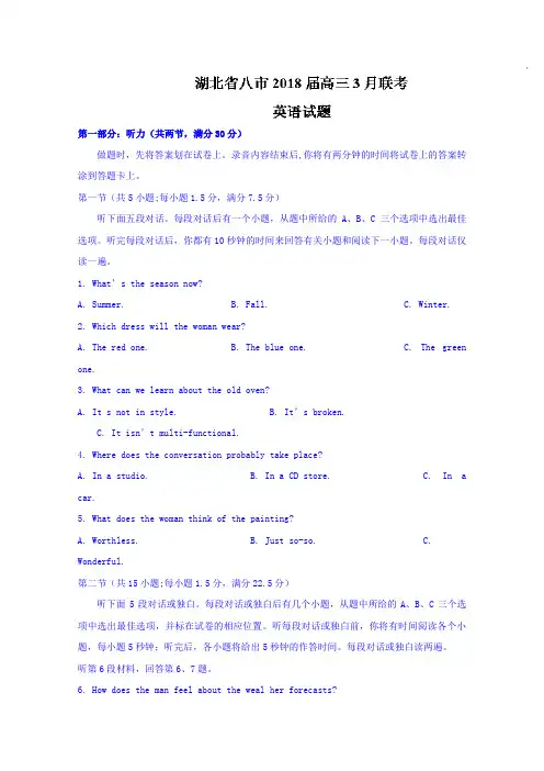 湖北省八市2018届高三3月联考英语试题Word版含答案