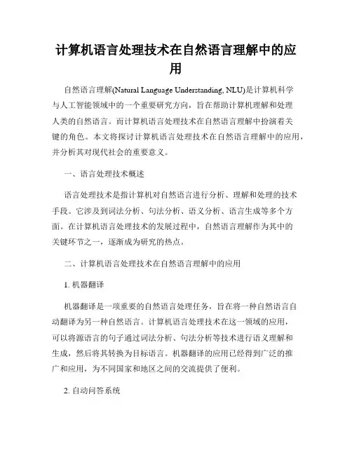 计算机语言处理技术在自然语言理解中的应用