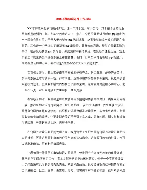 2018采购助理年终工作总结
