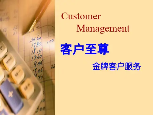 客户至尊__金牌客户服务技巧