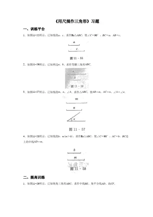《用尺规作三角形》习题