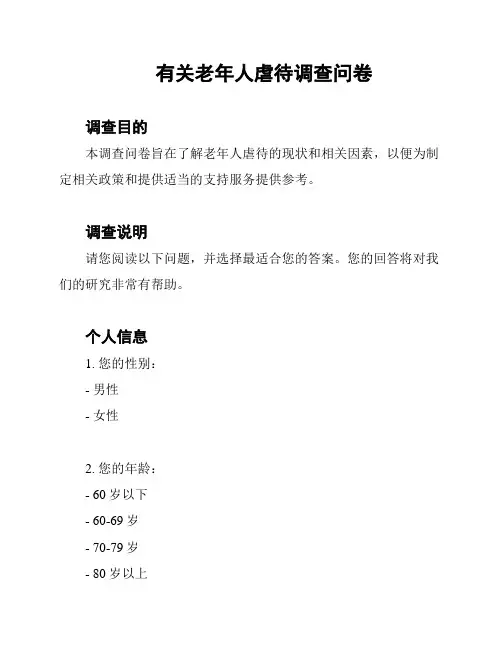有关老年人虐待调查问卷