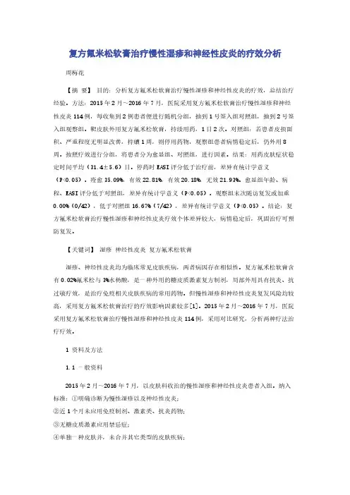复方氟米松软膏治疗慢性湿疹和神经性皮炎的疗效分析
