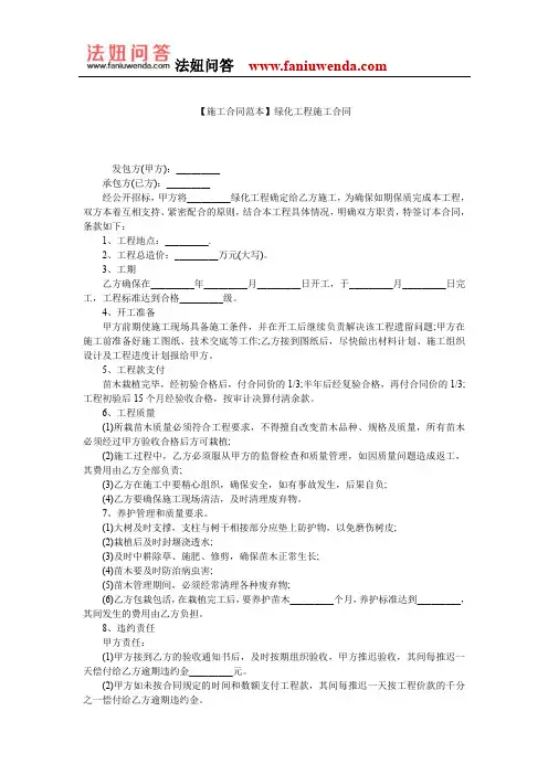 【工程施工合同范本】绿化工程施工合同
