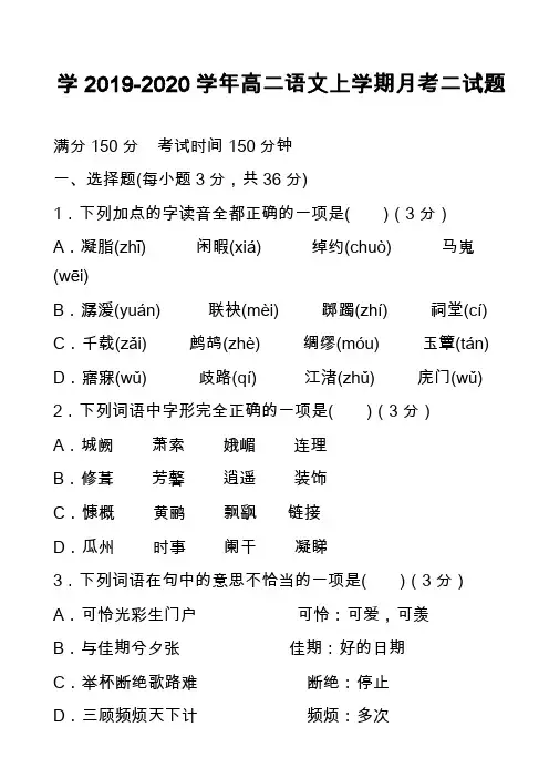 学2019-2020学年高二语文上学期月考二试题