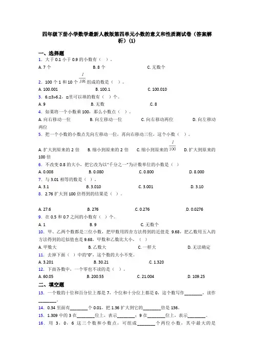 四年级下册小学数学最新人教版第四单元小数的意义和性质测试卷(答案解析)(1)