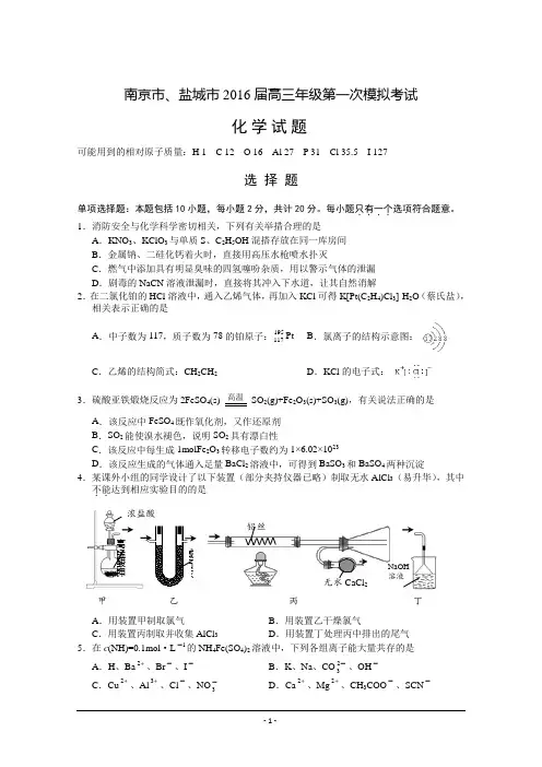 2016届江苏省南京市、盐城市高三第一次模拟考试 化学 Word版